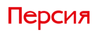 Каталог "Персия"