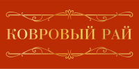 Ковровый рай