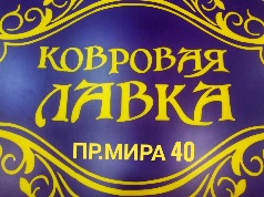 Салон ковровых изделий "Ковровая Лавка"