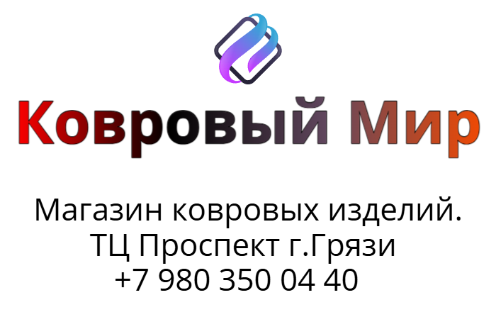 Ковровый Мир (г.Грязи)